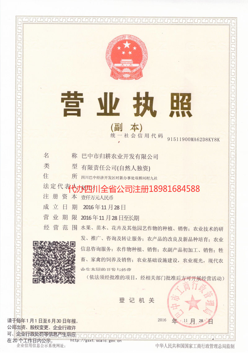 歸耕農業開發有限公司