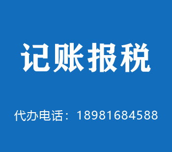 代理記賬